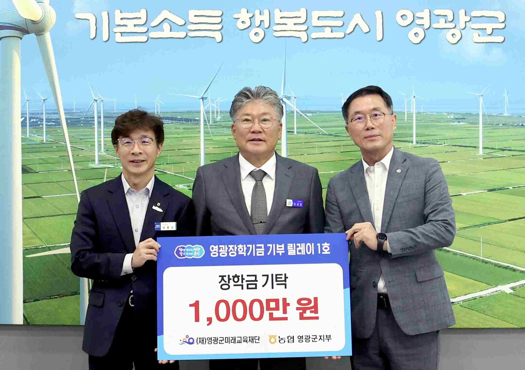 영광장학기금 기부 릴레이 1호, 농협...