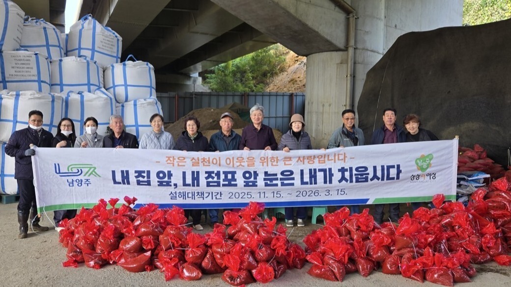 남양주시 양정동, 제설 모래주머니 7...