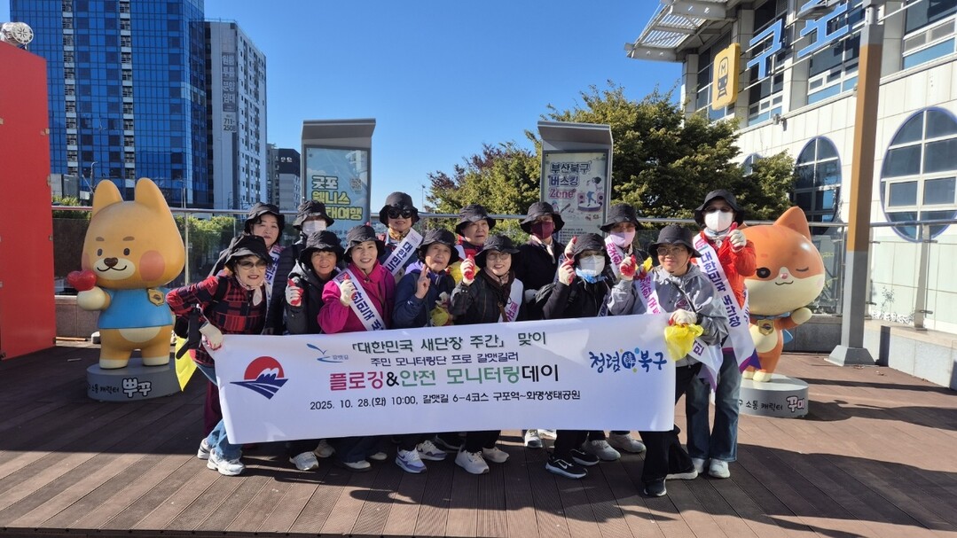 부산 북구, 갈맷길 플로깅·안전 모니...