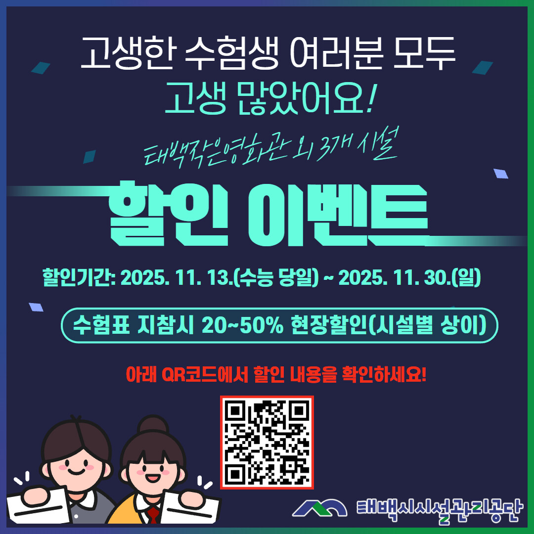 태백시시설관리공단, 수능 수험생 대상...