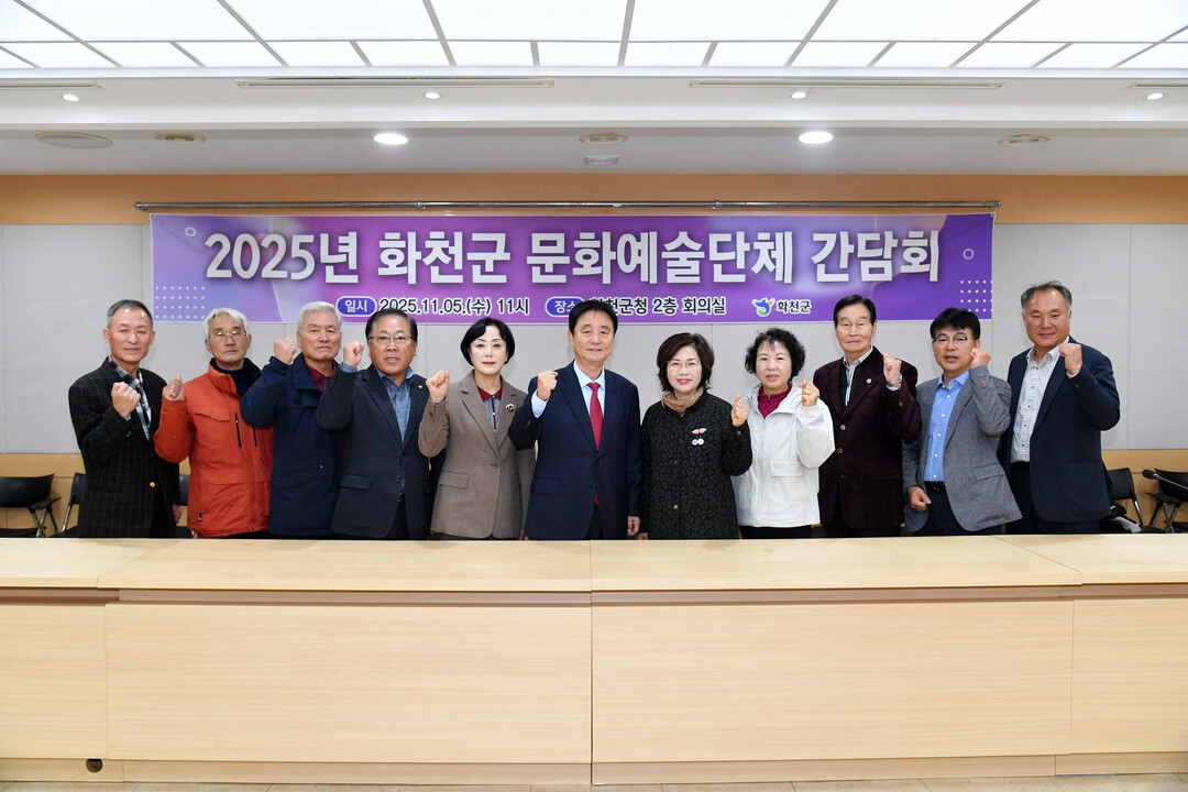2025년 화천군 문화예술단체 간담회...
