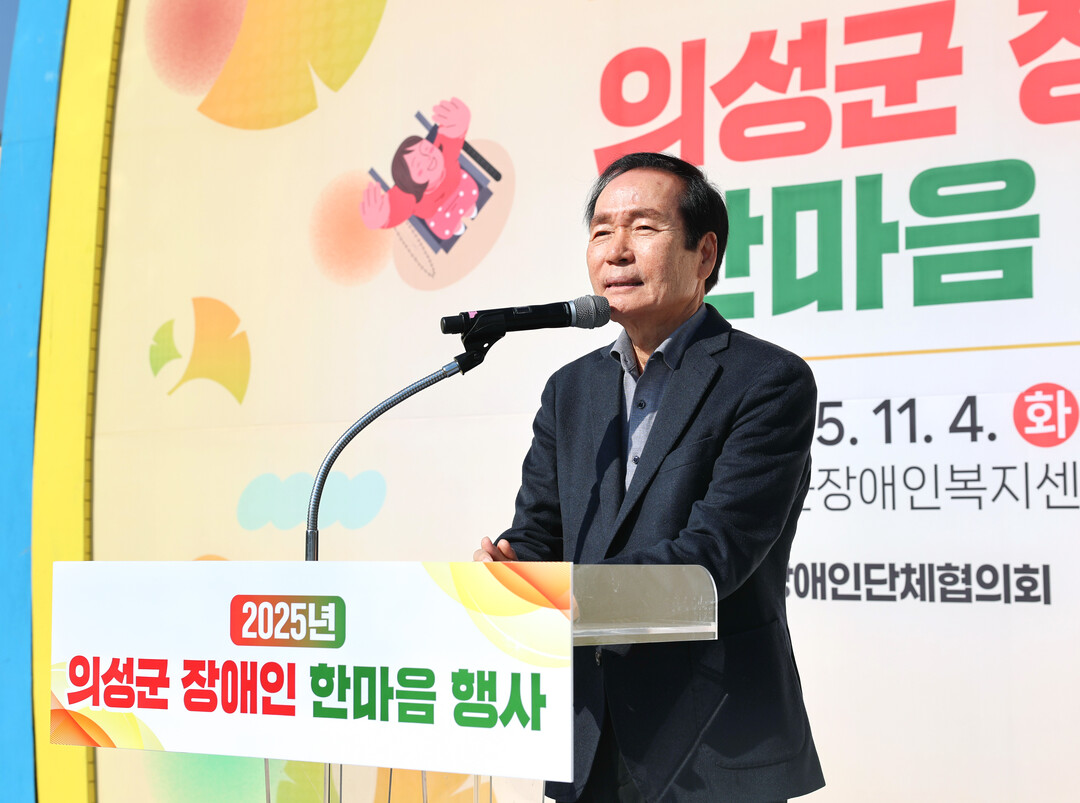 의성군, ‘2025 장애인한마음행사’...
