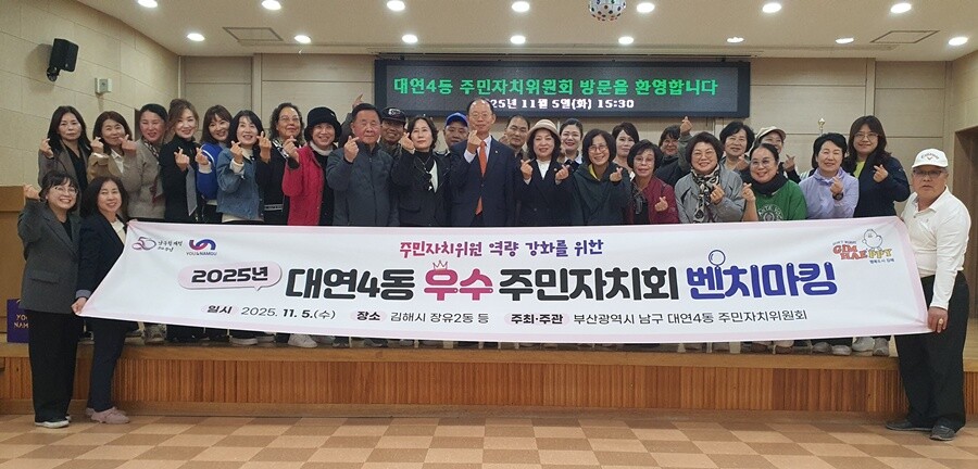 부산 대연4동, 「우수 주민자치회 벤...