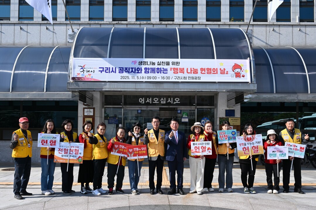 구리시, ‘행복 나눔 헌혈 행사’로 ...