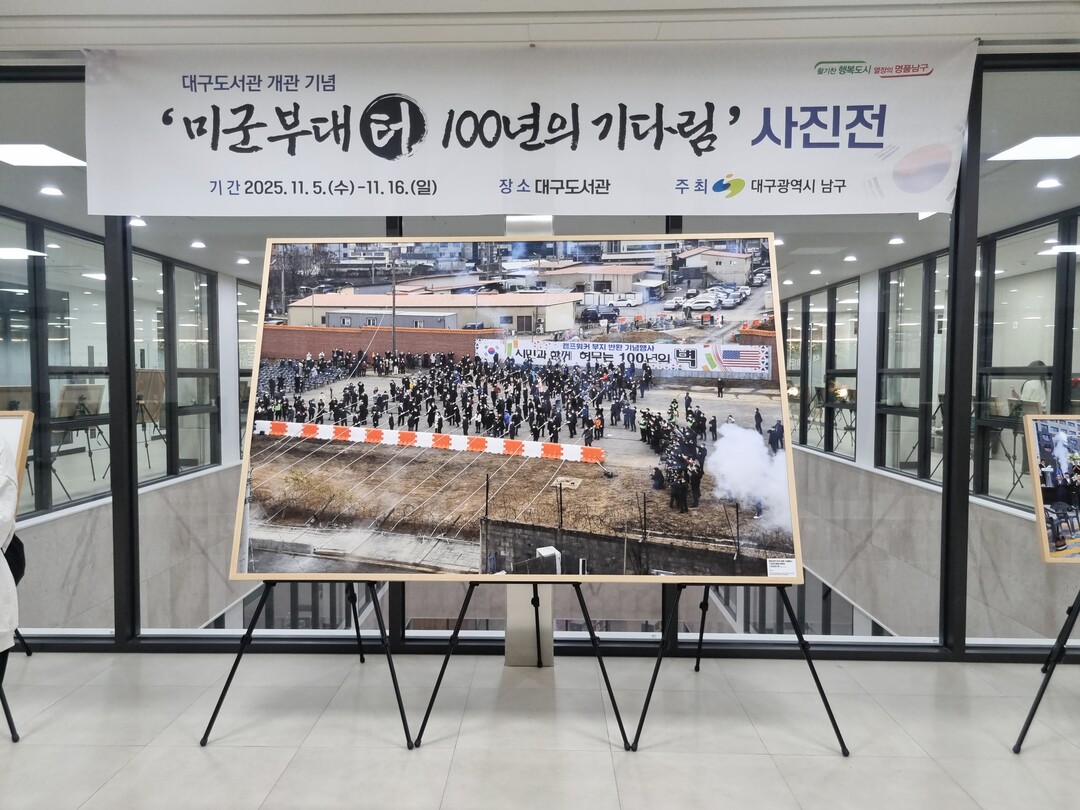 대구 남구, ‘미군부대 터 100년의...