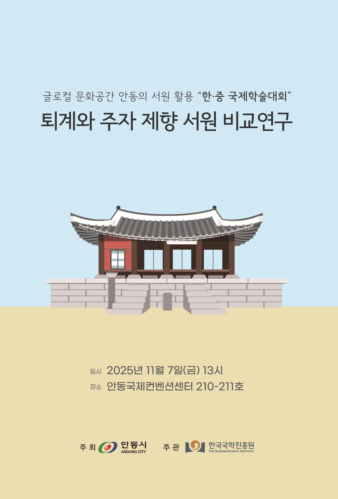 경북 안동-한국국학진흥원, 한.중 서...