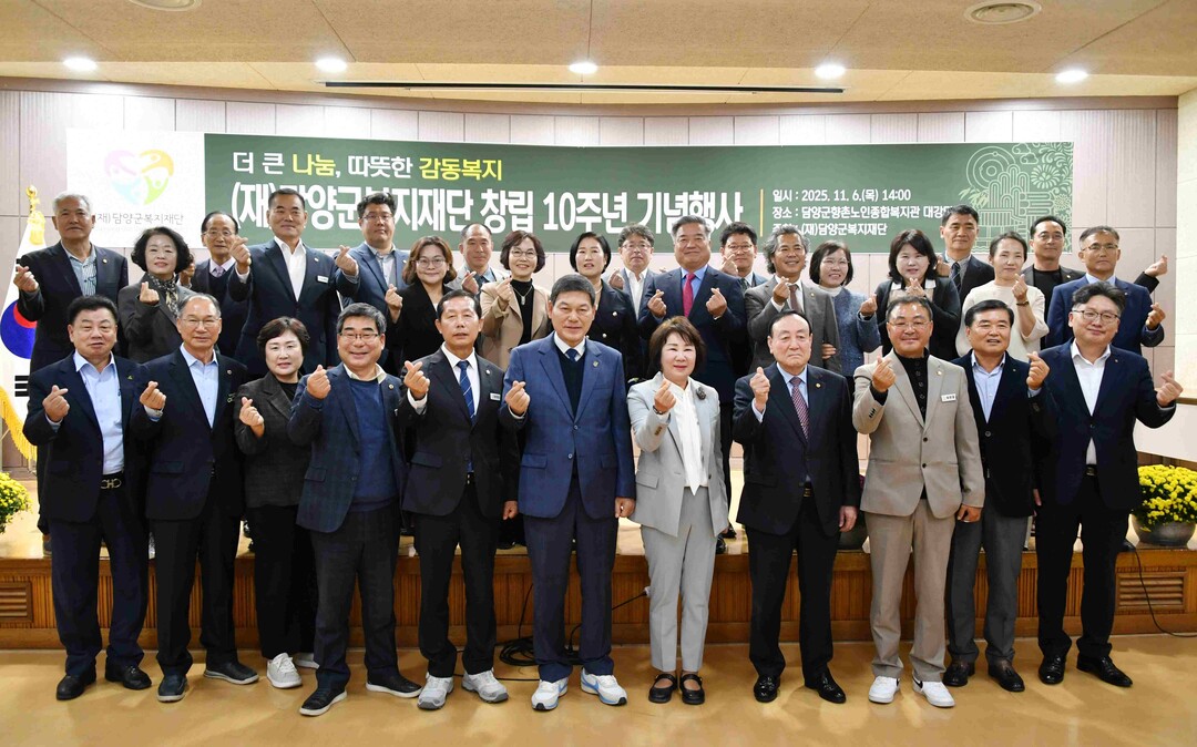 담양군복지재단, 창립 10주년 기념 ...