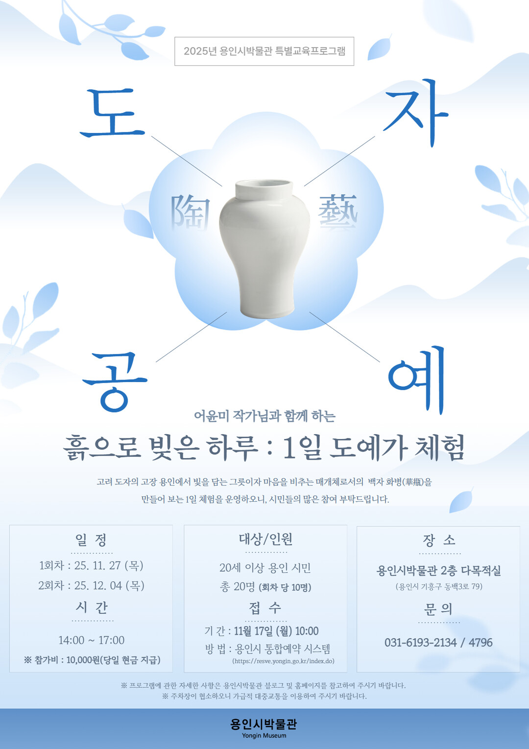 용인특례시, ‘흙으로 빚은 하루 : ...