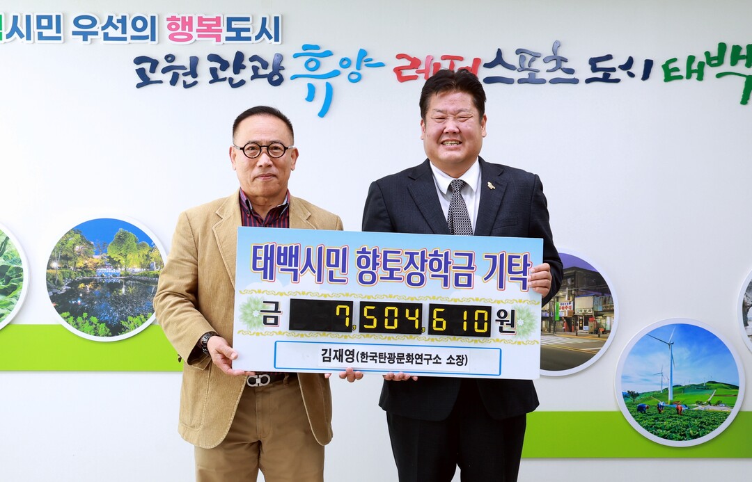 태백시, 지역 장학금·취약계층 성금 ...