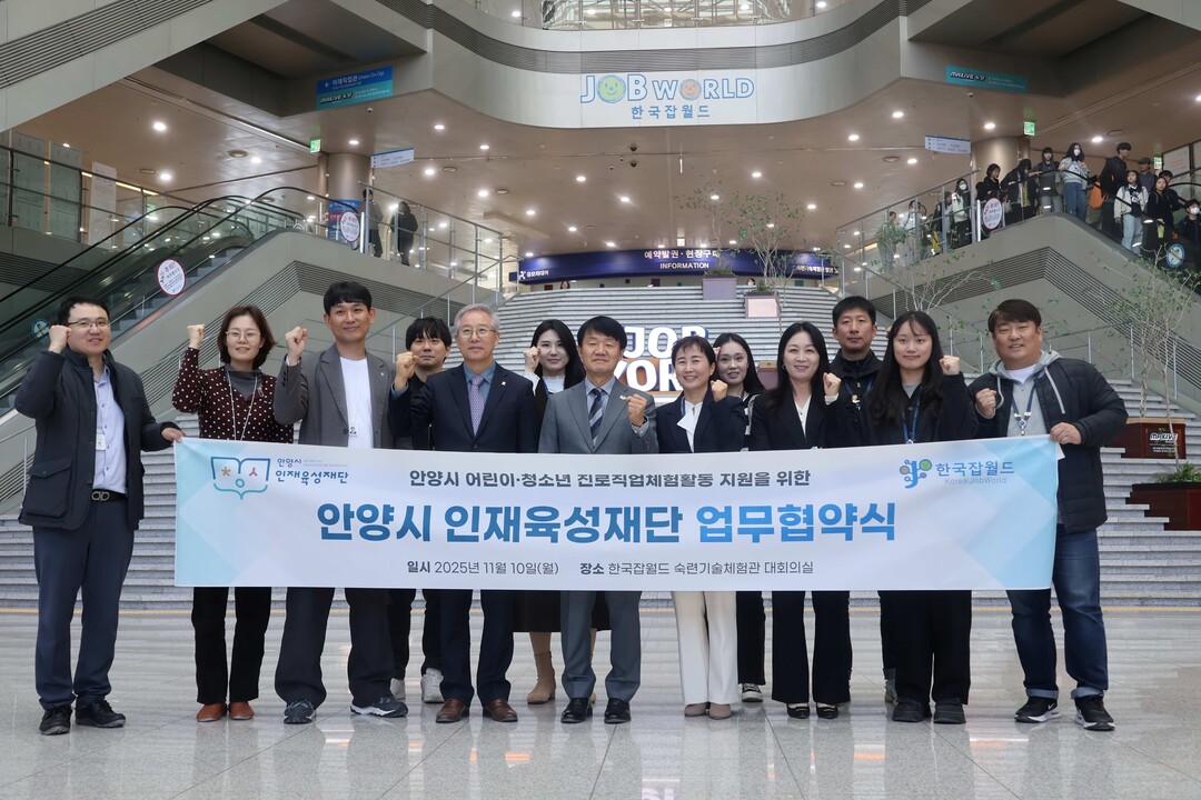 안양시 인재육성재단, 한국잡월드와 청...