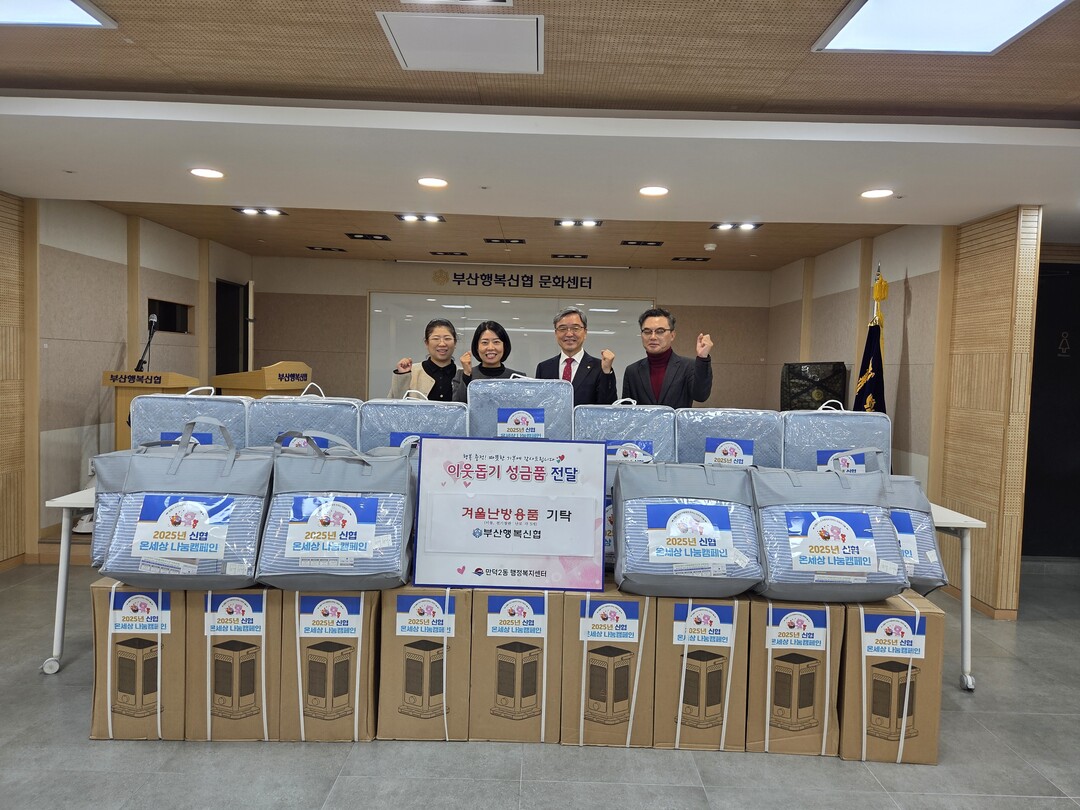 부산행복신협, 만덕2동에 난방용품 기...