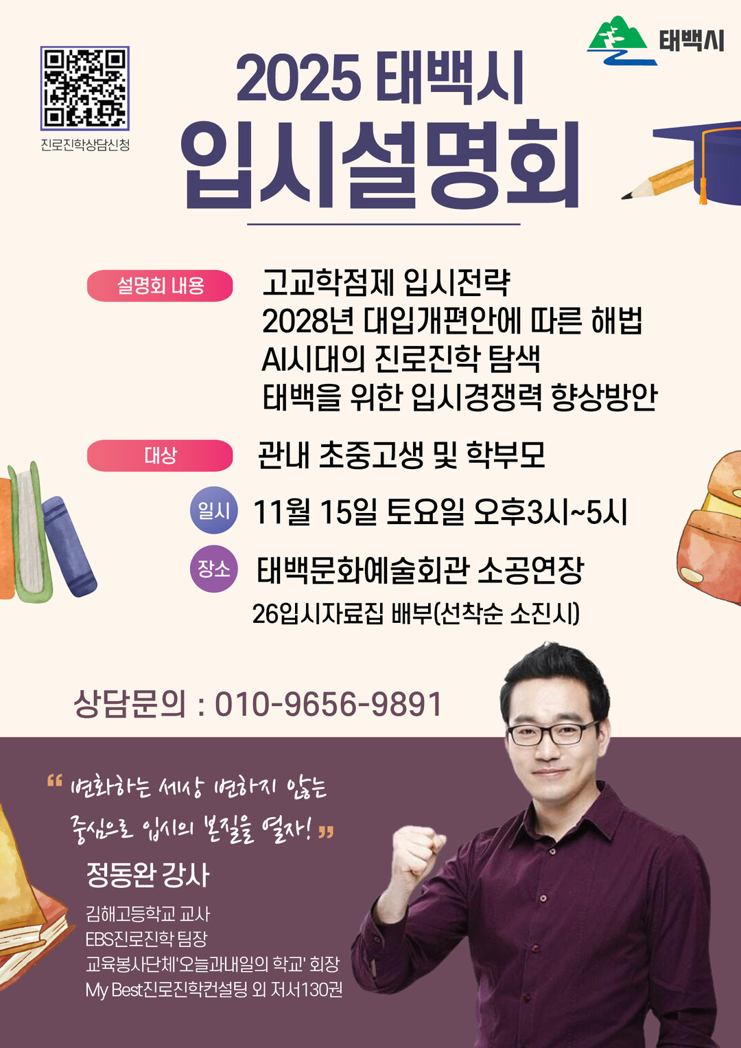 태백시, 15일 ‘2025 입시설명회...