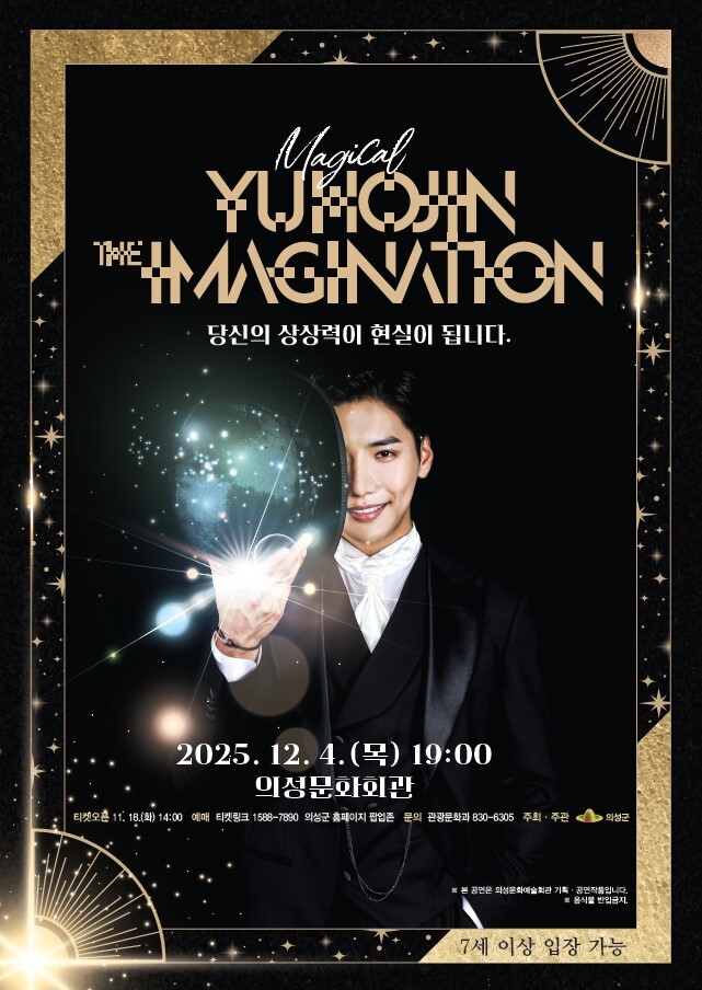 의성군, 매직컬 ‘유호진 더 이미지네...