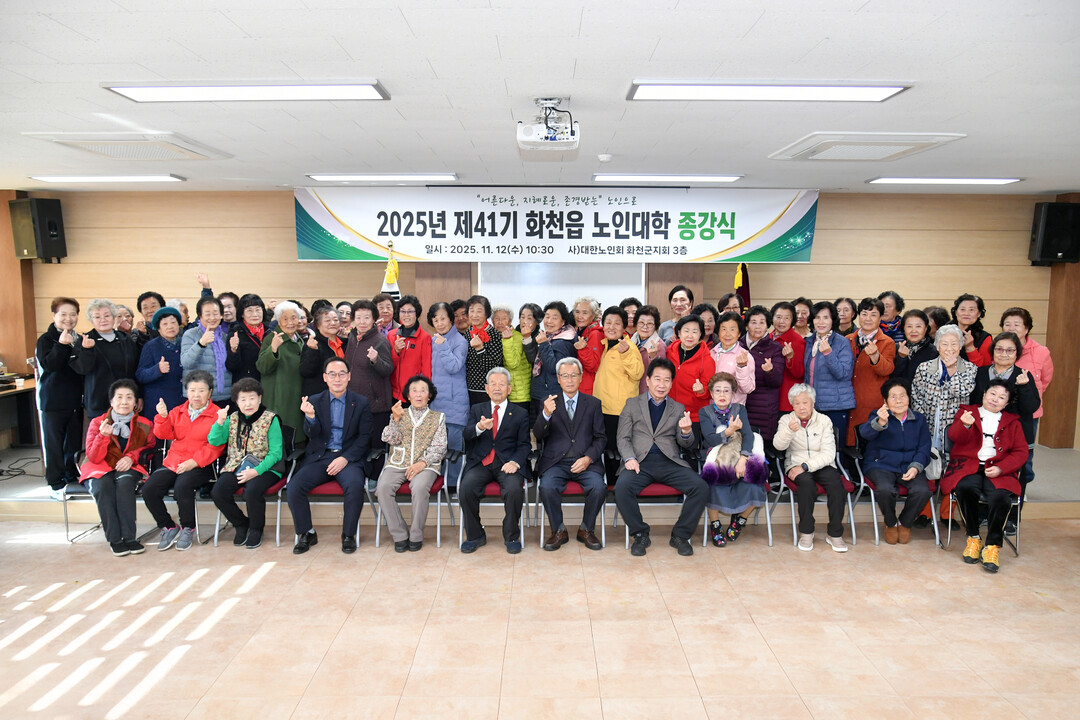 2025년 제41기 화천읍 노인대학 ...