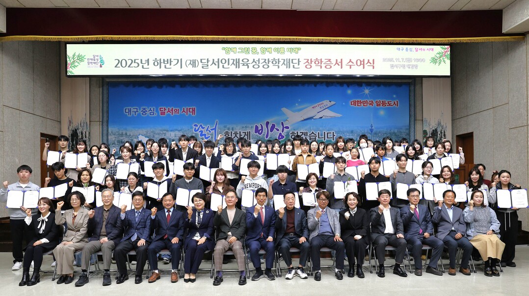 대구 달서구, 2025년 하반기 장학...