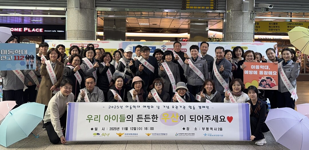 인천 부평구, 아동학대 예방의 날 기...