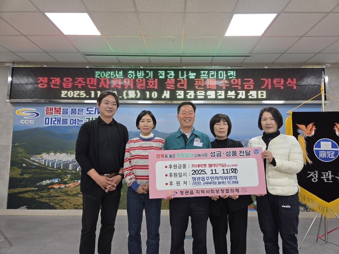 부산 기장군 정관읍, ‘정관 나눔 프...