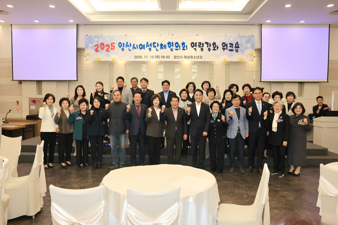 경남 양산시 여성단체협의회, 2025...