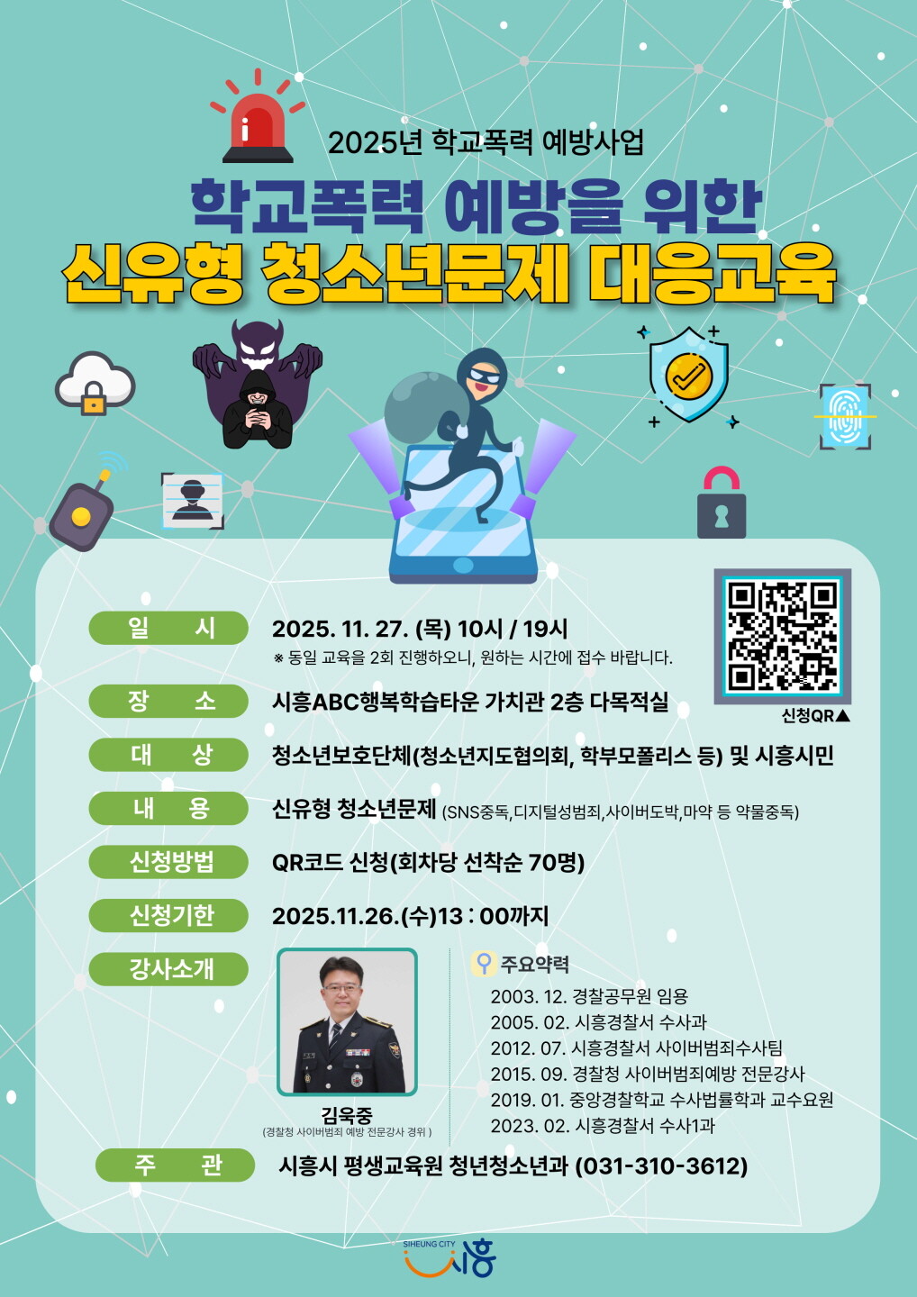 시흥시, 27일 ‘신유형 청소년 문제...