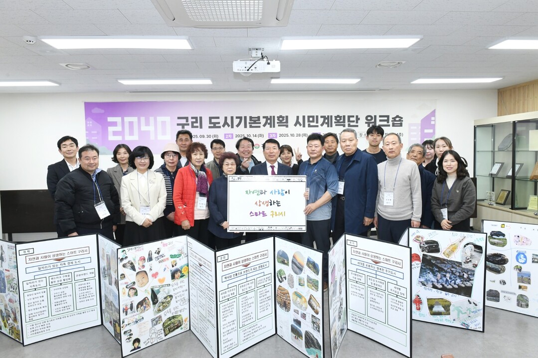 구리시 시민계획단, ‘자연과 사람이 ...