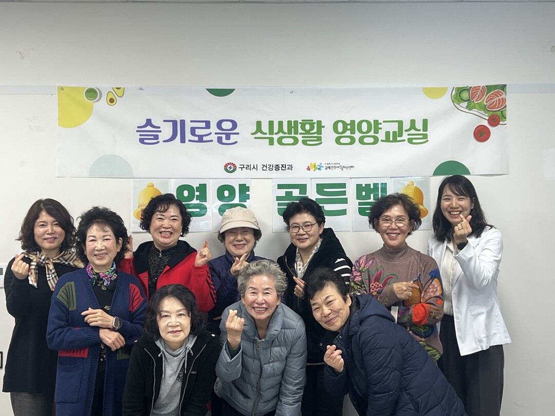 구리시, ‘2025년 슬기로운 식생활...