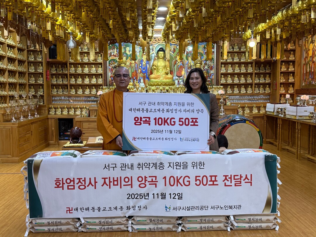 인천 서구 화엄정사, 서구노인복지관에...