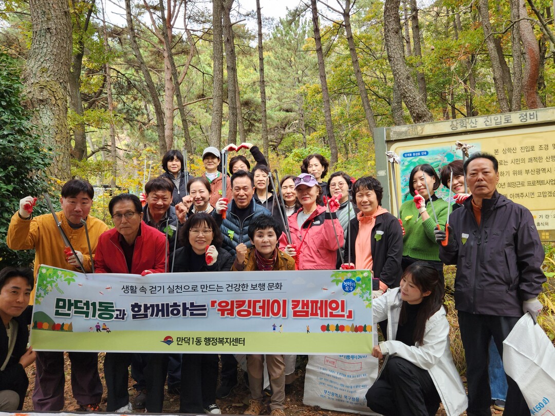 부산 북구 만덕1동, 가을맞이 워킹데...