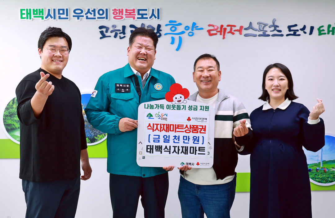 태백시, 잇따른 지역 나눔 손길…취약...