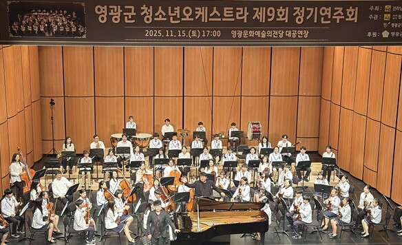 영광군, 청소년오케스트라 제9회 정기...