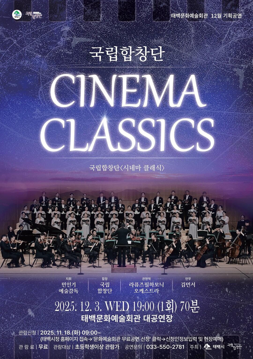 태백시, 국립합창단 초청 ‘시네마 클...