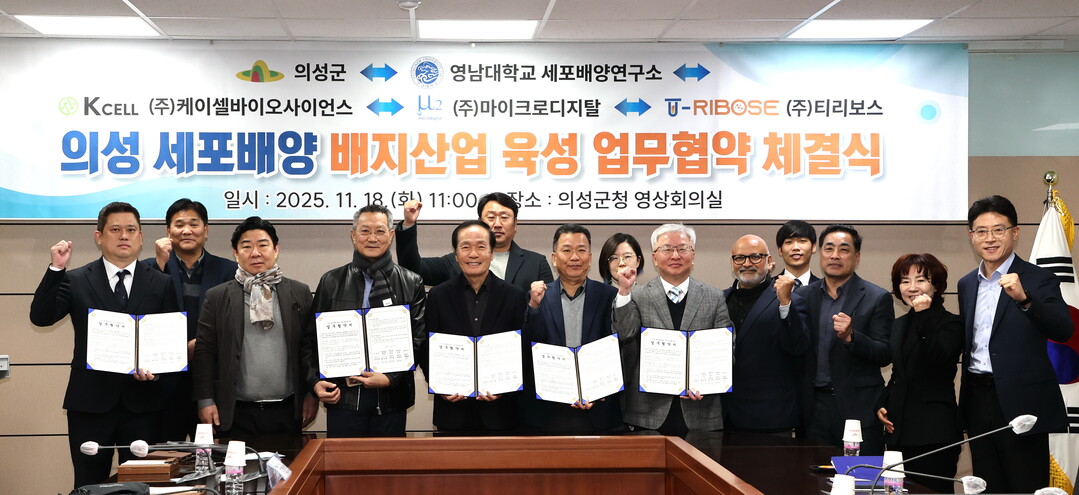 의성군, 세포배양 배지 산업 육성 위...