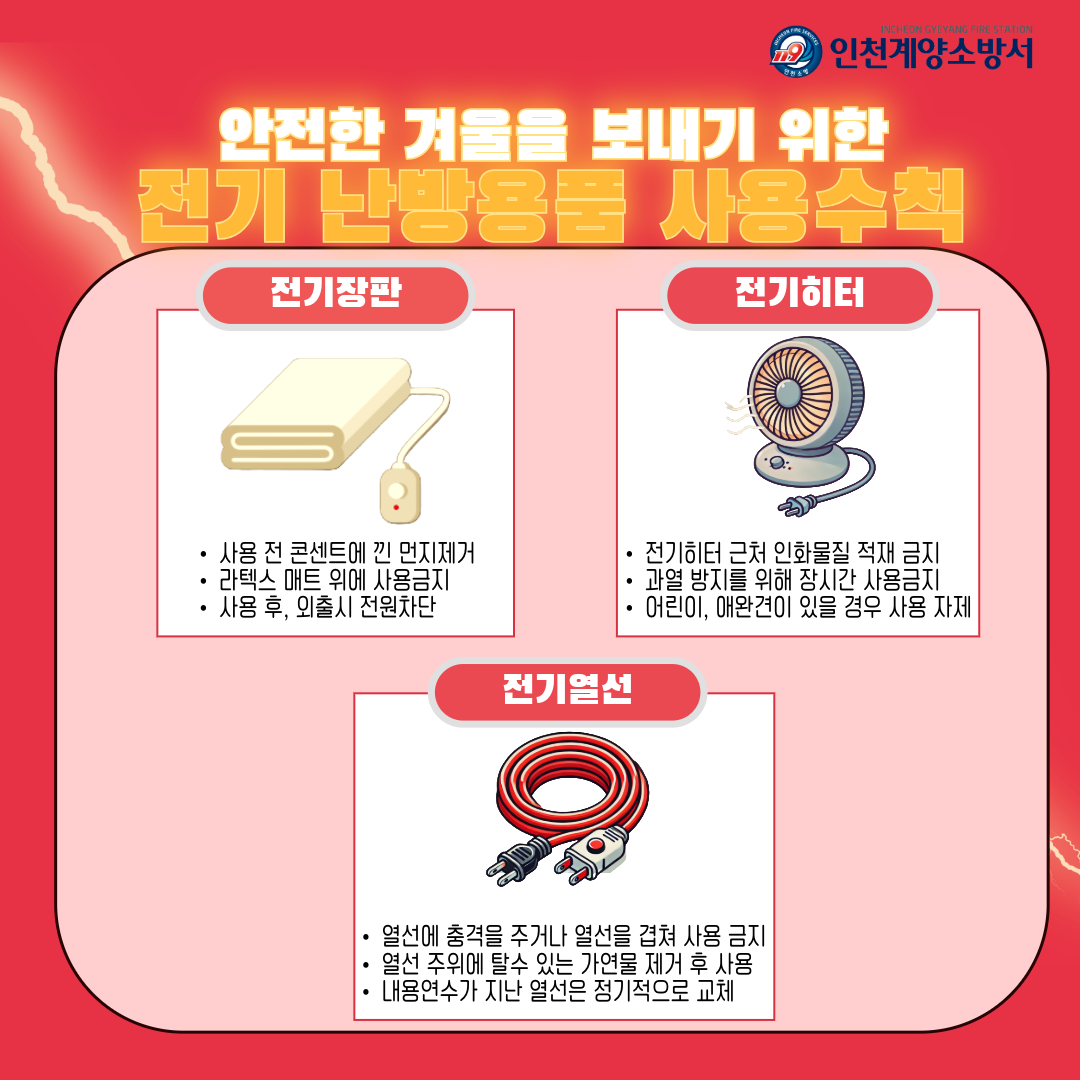 인천 계양소방서, 겨울철 난방용품 사...