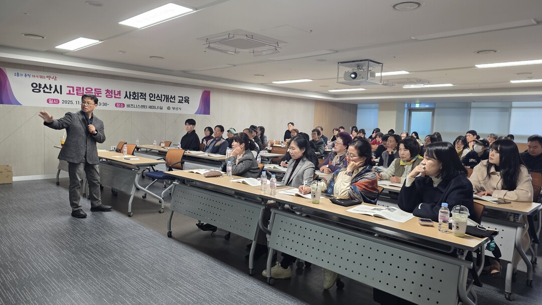 양산시, 고립·은둔 청년 이해 교육 ...