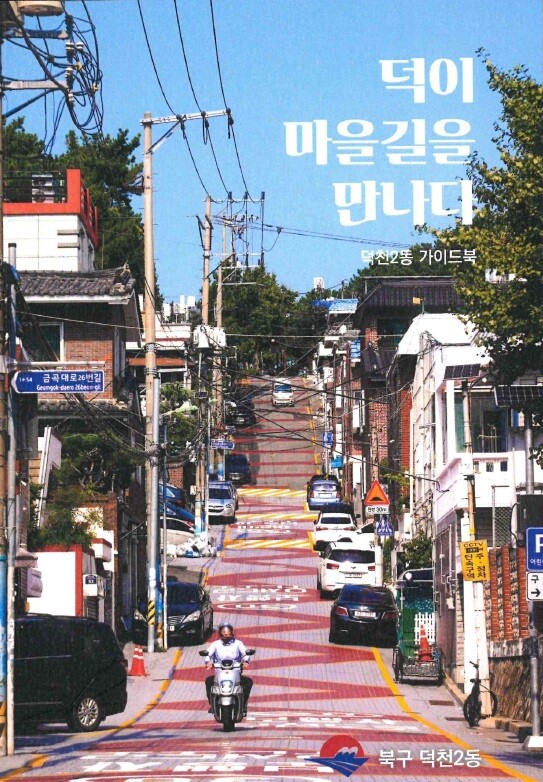 부산 북구 덕천2동, 마을 이야기를 ...