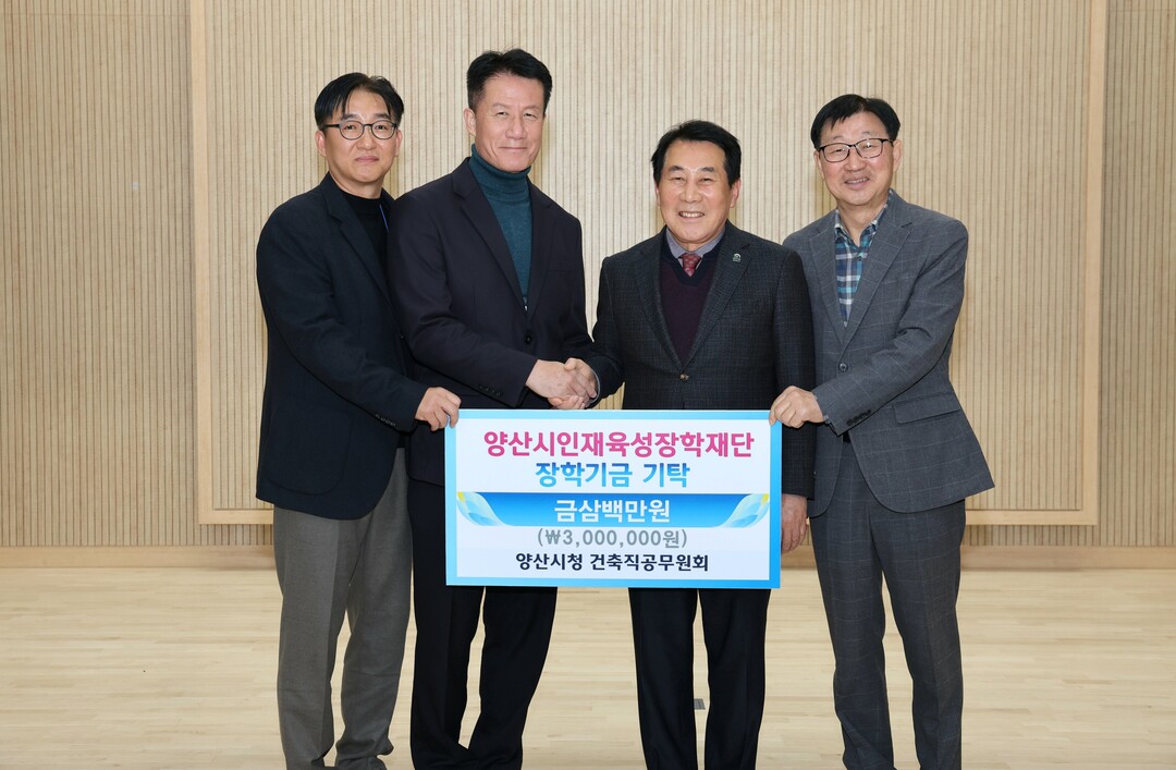 양산시 건축직회·지역건축사회, 인재육...