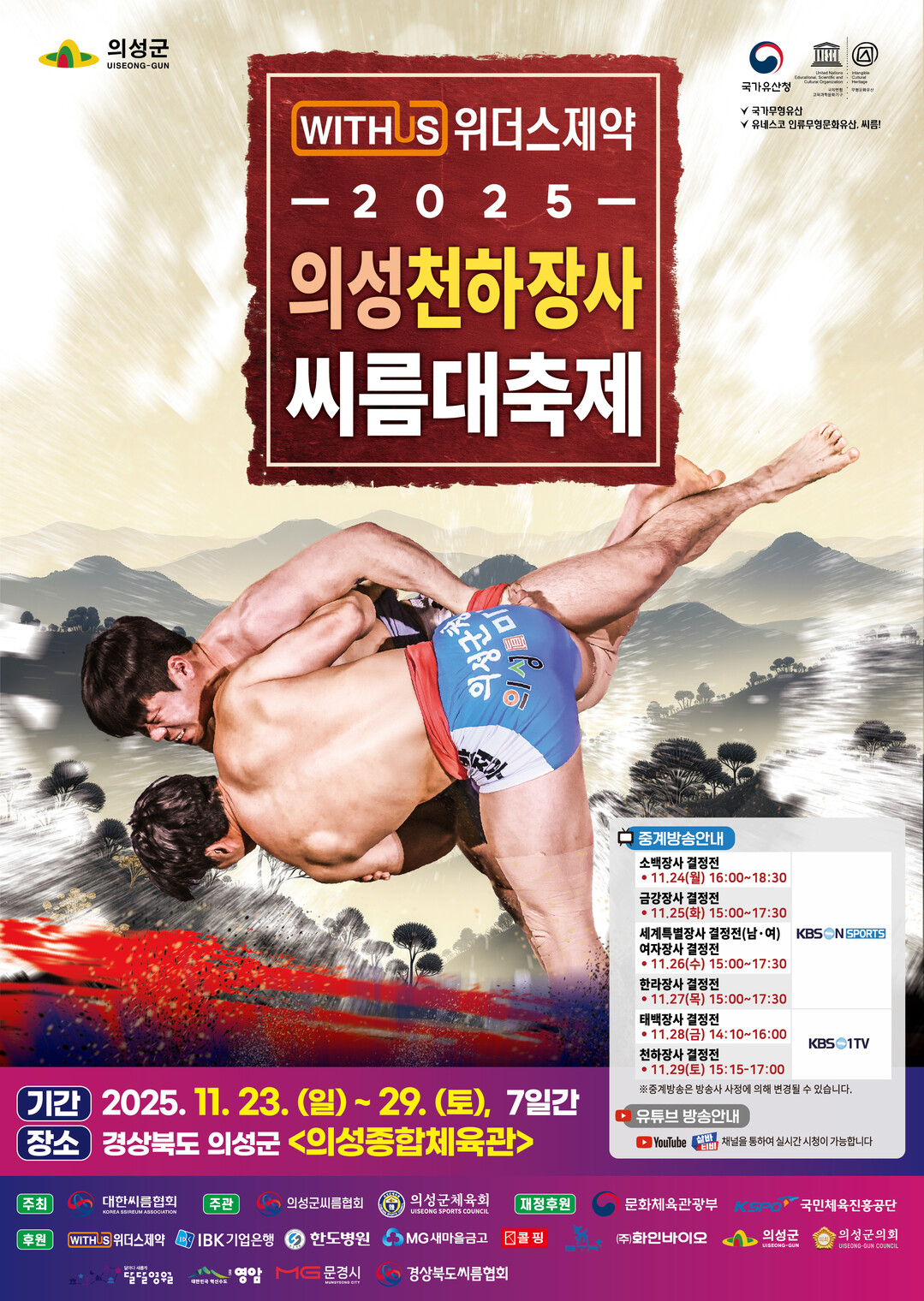 의성군, 11월 23일부터 ‘2025...