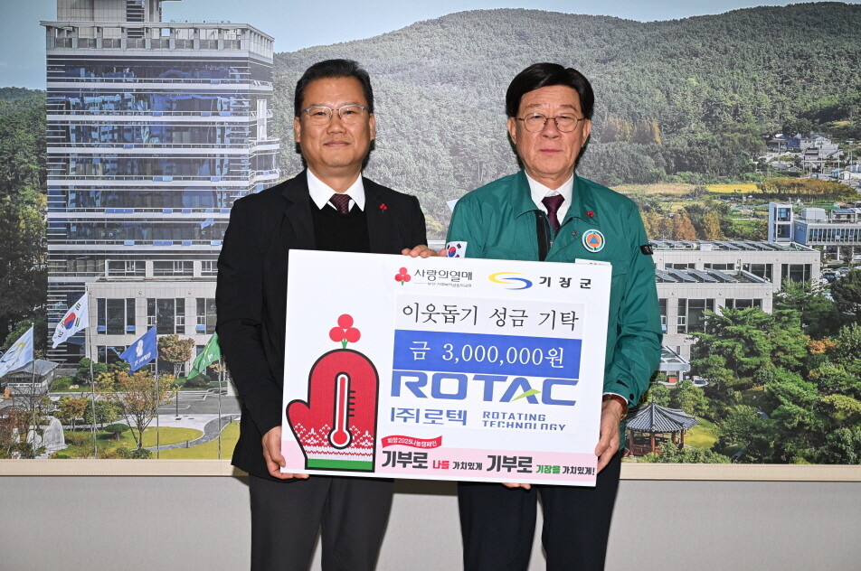 주식회사 로텍, 기장군에 이웃돕기 성...