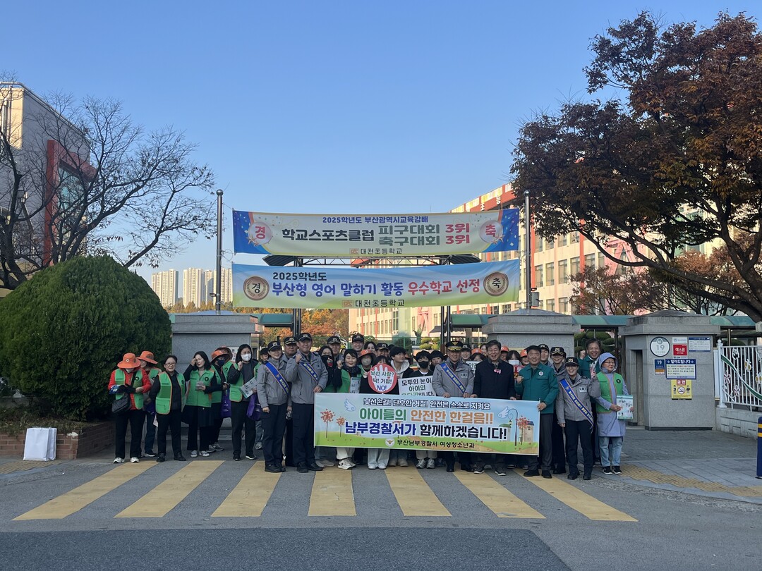 부산남부경찰서, 미성년자 약취‧유인 ...