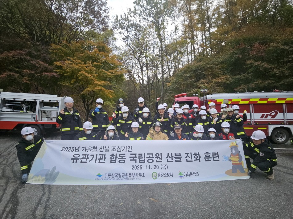 무등산국립공원, 가을철 산불 대비 합...