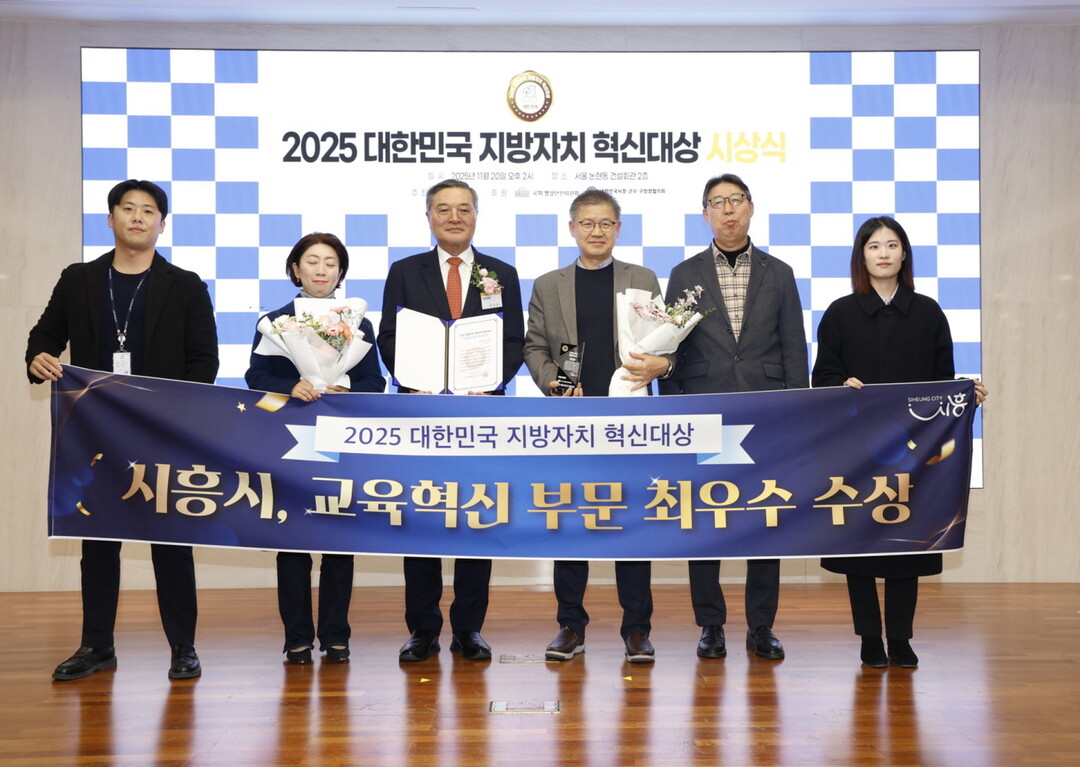 시흥시, ‘대한민국 지방자치 혁신대상...