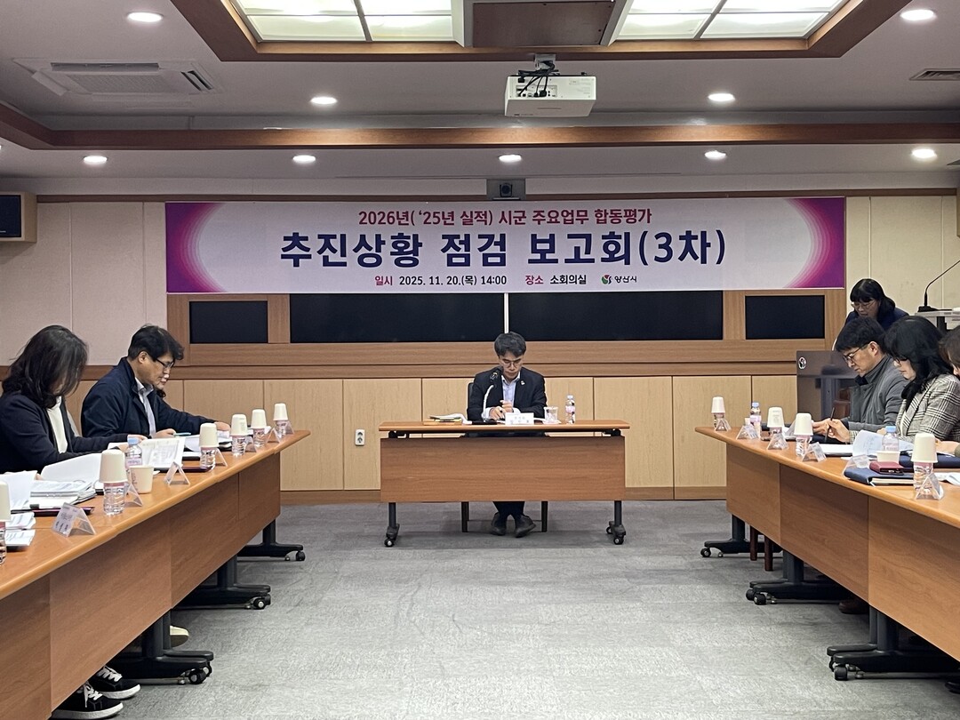 양산시 “합동평가 2연속 우수” 목표...