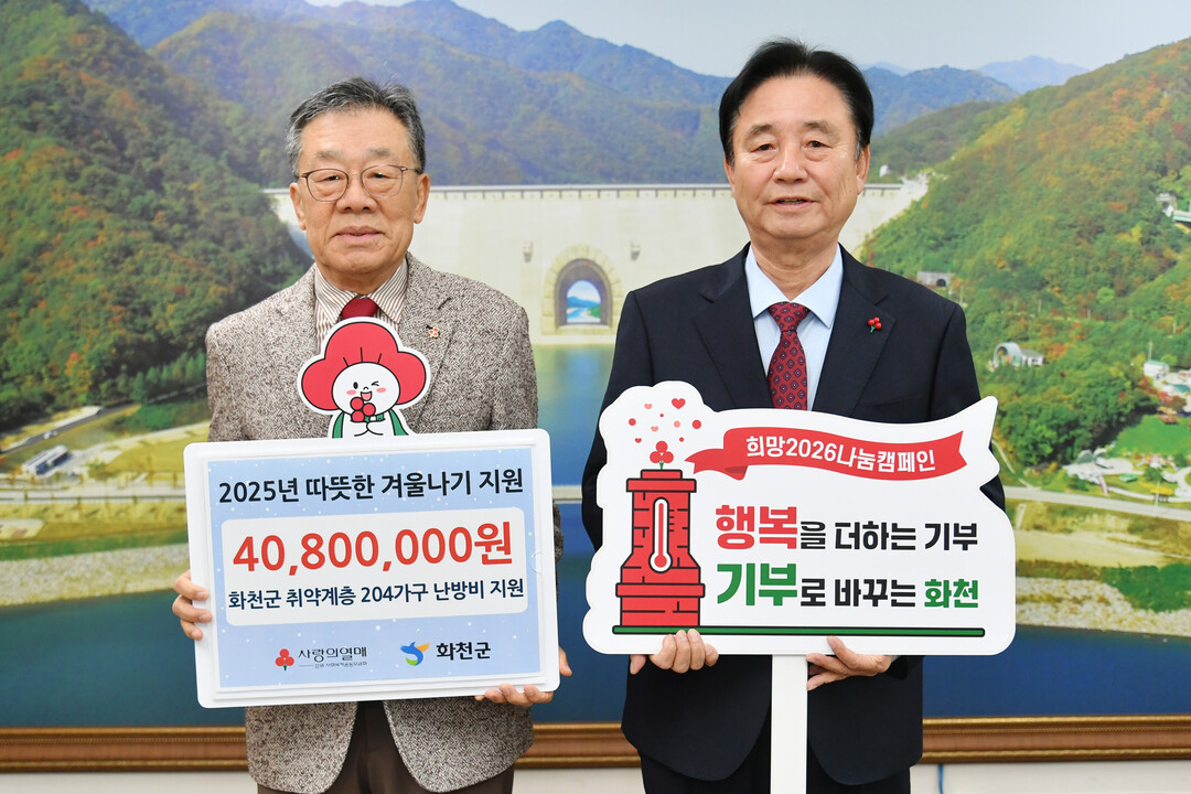 화천군, 희망 2026 나눔 캠페인 ...