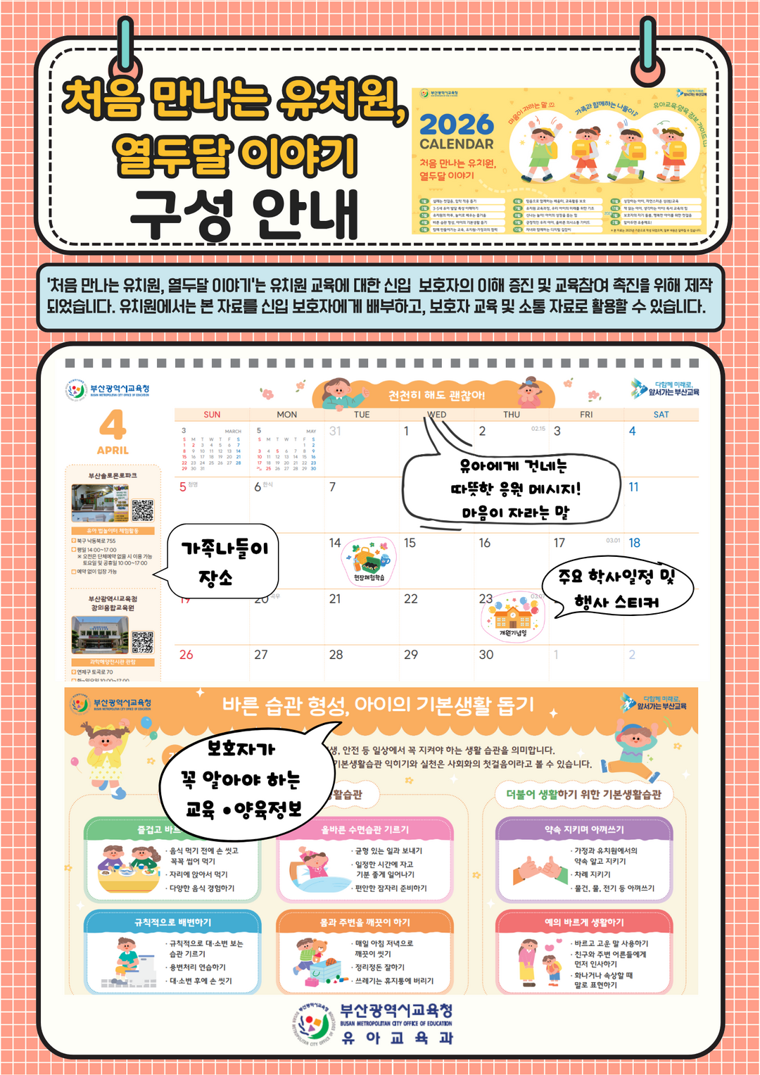 부산시교육청, “우리 아이 첫 유치원...