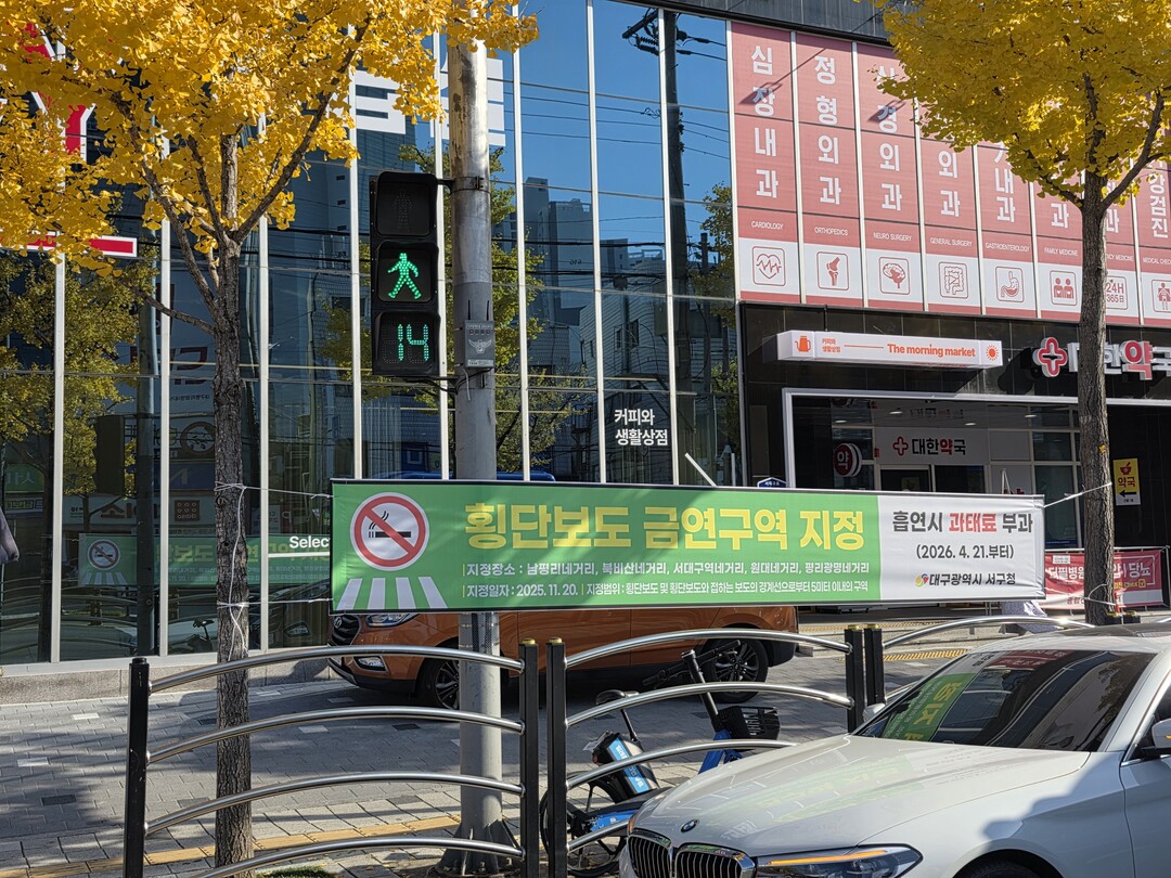 대구 서구, 횡단보도 5곳 금연 구역...