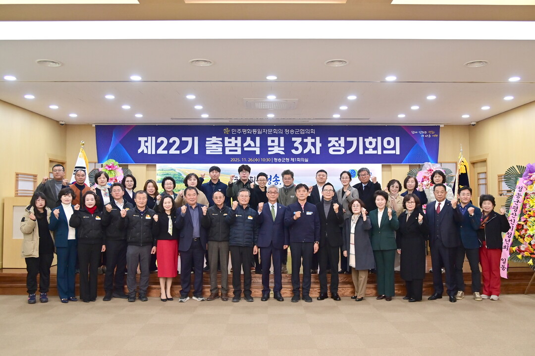 ‘제22기 민주평통 청송군협’ 출범