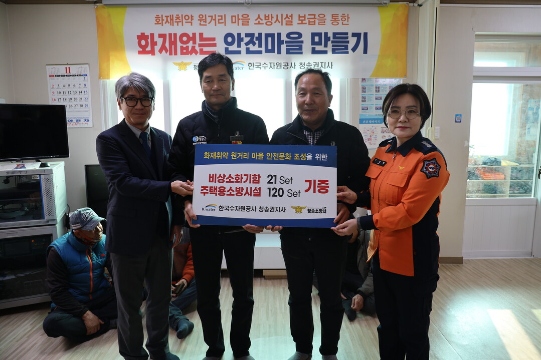 경북 청송소방서·K-water 청송권...