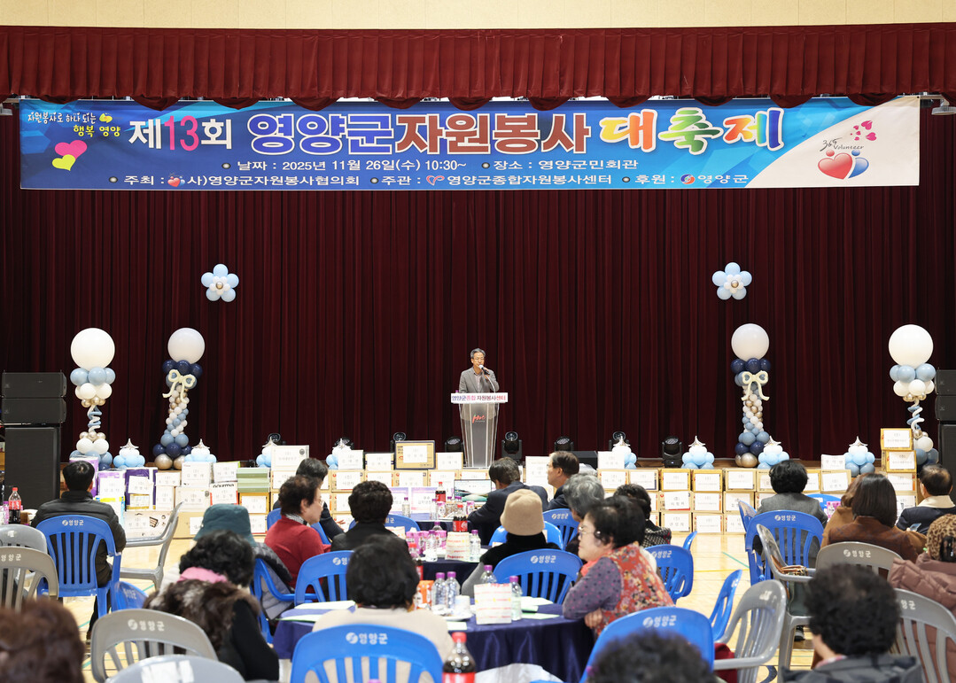 ‘제13회 영양군 자원봉사대축제’ 개...