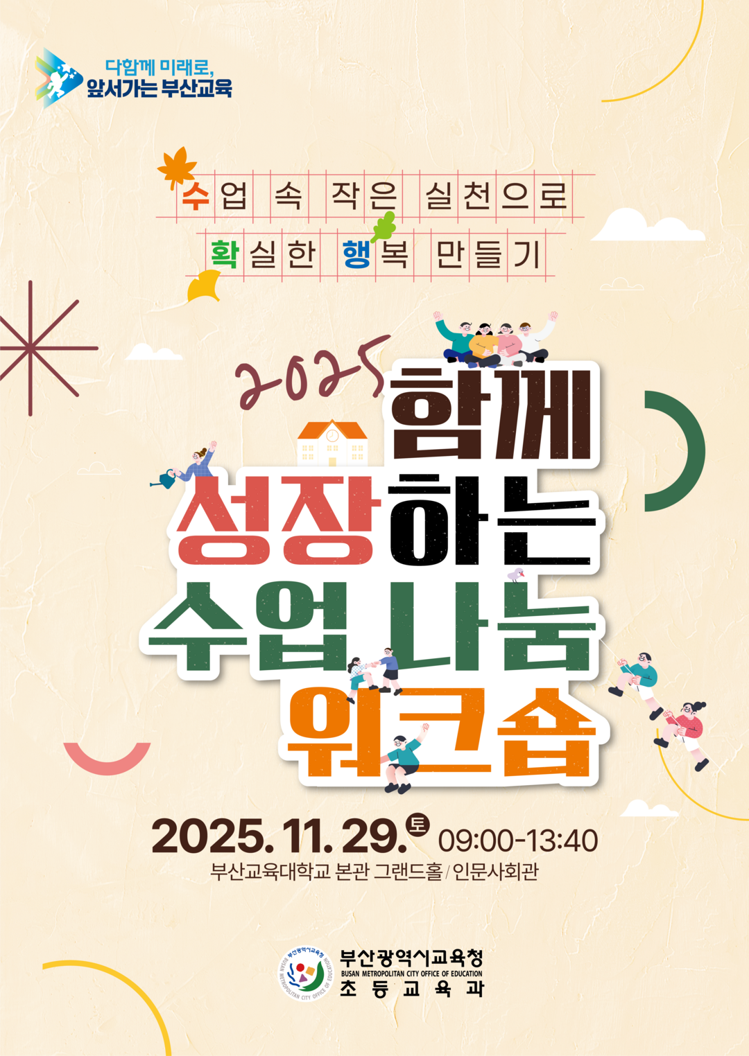 부산교육청, ‘함께 성장하는 수업 나...