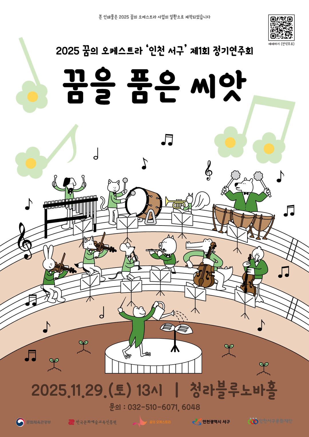 ‘꿈의 오케스트라 인천 서구’, 제1...