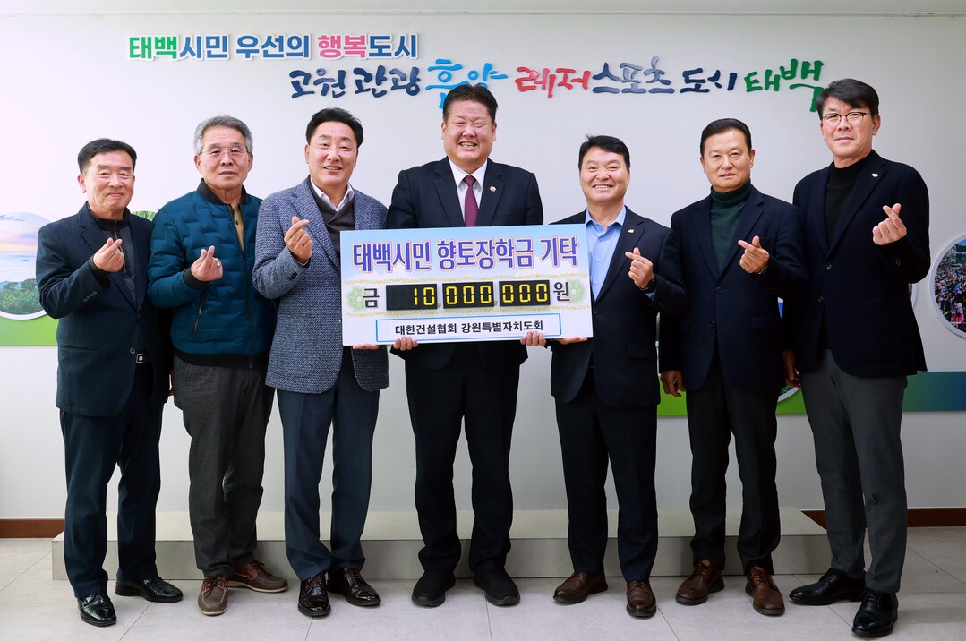 태백시, 대한전문건설협회 강원회 장학...